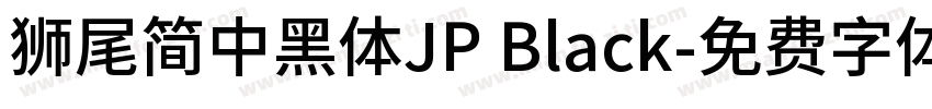 獅尾簡中黑體JP Black字体转换